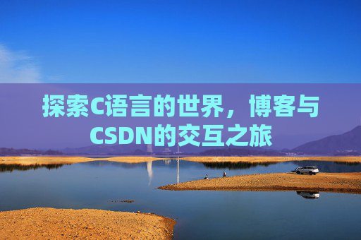 探索C语言的世界，博客与CSDN的交互之旅