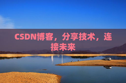 CSDN博客，分享技术，连接未来