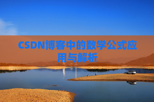 CSDN博客中的数学公式应用与解析
